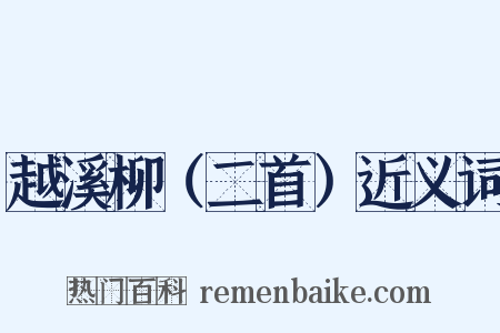 越溪柳（二首）近义词是什么意思的图片